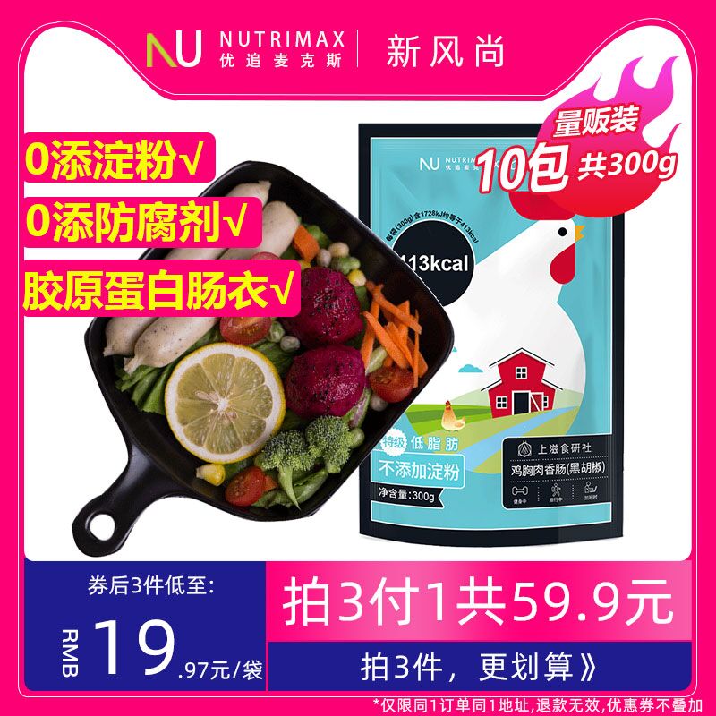 14.9元 优追麦克斯鸡肉肠10根(BynMXpvDr4w)/