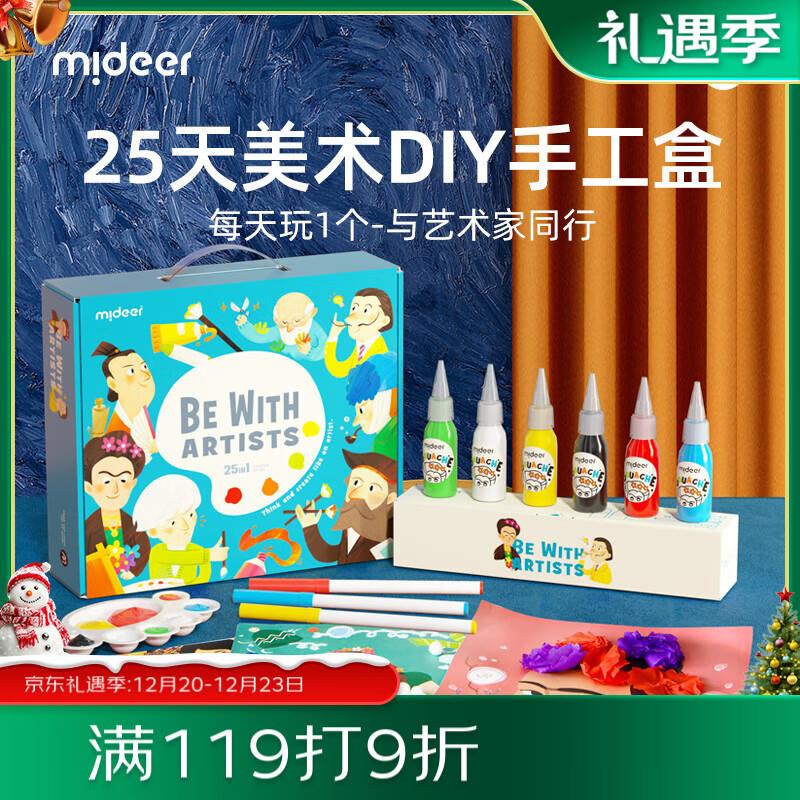 弥鹿MiDeer儿童美术25天创意手工美术盒凑后0 叠加五折和200-20补贴