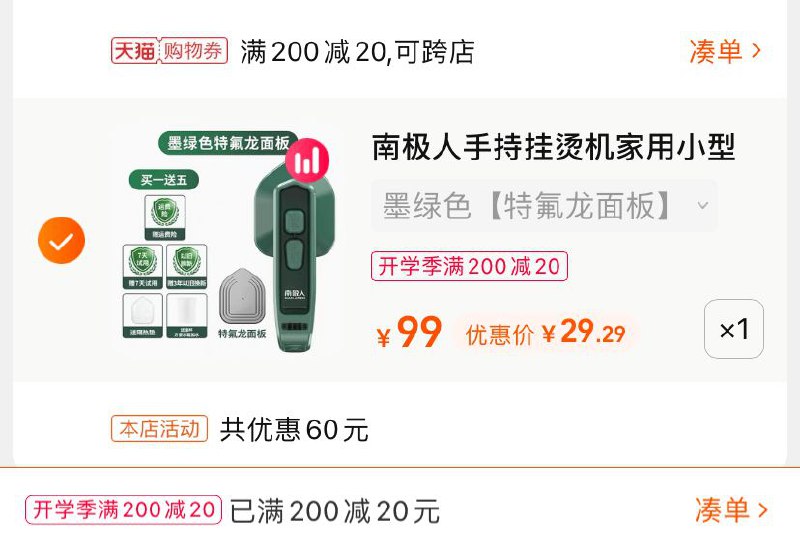 3.凑单商品 也加购物车1件(9RMlXMgOAdG)/ 两个商品一起【提交并付款】然后再单独【退款凑单商品】南极人手持挂烫机 到手29元