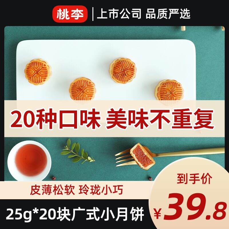 0点后下单 先领券19.8元桃李食品旗舰店 顺丰包邮桃李广式小月饼礼盒500g(SEBNXkBiz8B)/