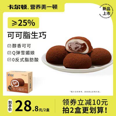 0点 14.8💵【卡尔顿】网红巧克力雪媚娘福团8枚)GmMJW4g0QuH)/ CZ11