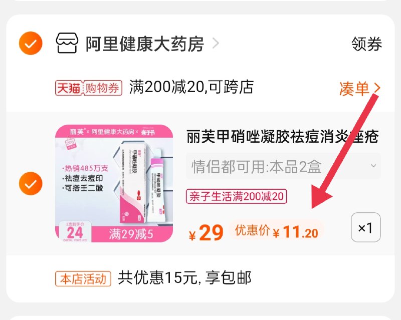 3.凑单商品 也加购物车1件 (GEIAXXF9XyM)/ 两个商品一起【提交并付款】然后再单独【退款凑单商品】祛痘丽芙甲凝胶到手11.2元 历史低价~有痘痘的可以安排上