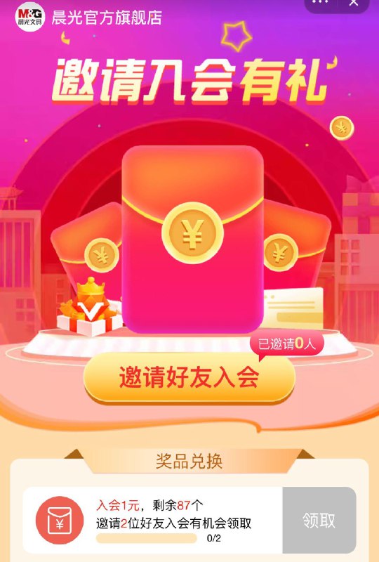 1-/ CZ3457 /)sl1wdFxA540)//晨光邀请2好友 得1红苞/