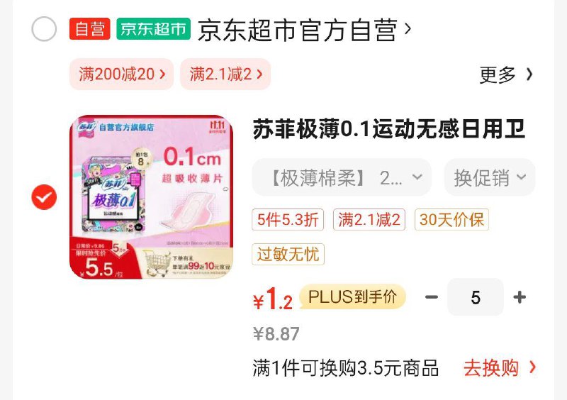 苏菲极薄0.1运动无感日用卫生巾230mm 8片学生号5件8有省省卡更低 