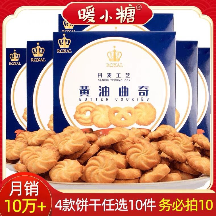 10件19.9元 暖小糖旗舰店皇冠丹麦黄油曲奇饼干10盒(g4UkXVki19I)/