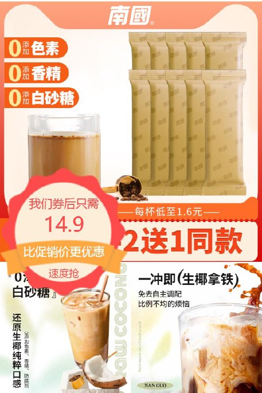 14.9元 南国南国生耶拿铁150g*10袋 简袋装生椰拿铁买2送1$AULR2PAs7ry￡