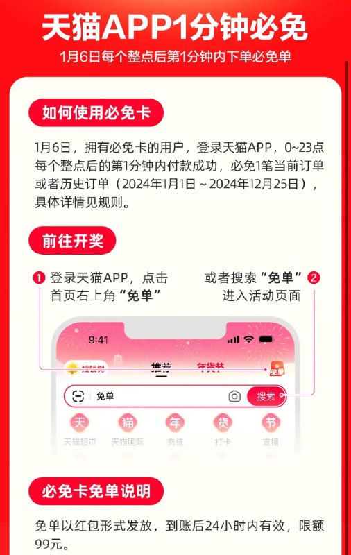 如有天猫app必免卡1月6号每个整点前1分钟下单可免当前或历史订单随机一单