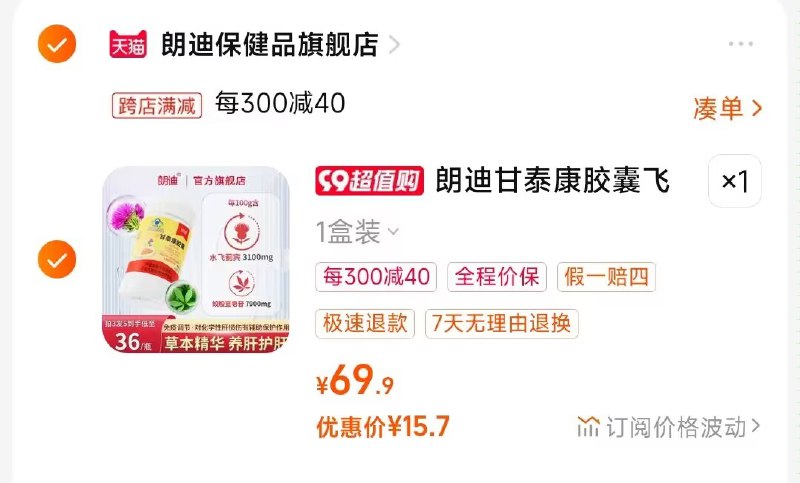 2.凑单商品 也加购物车1件)gP0AdyBsARH)/ CZ00把两个商品一起【提交付款】然后单独把凑单商品【退款】朗迪奶蓟天然护肝片    15💵