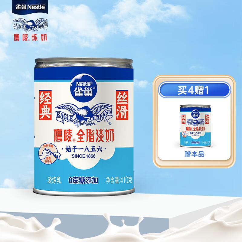 雀巢Nestle鹰唛 全脂淡奶罐装410g如掉落2奍，1首单3.56