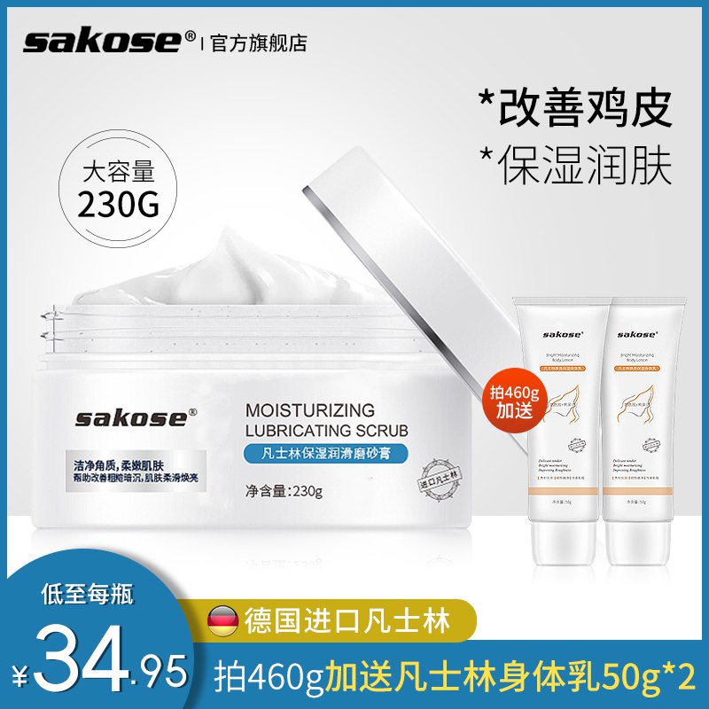 0点 sakose凡士林海盐磨砂膏  