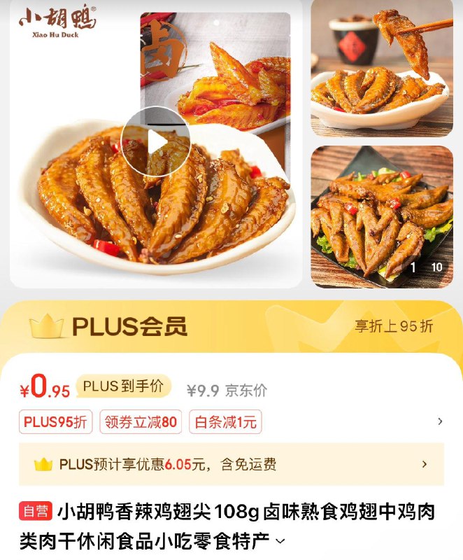 小胡鸭香辣鸡翅尖108g