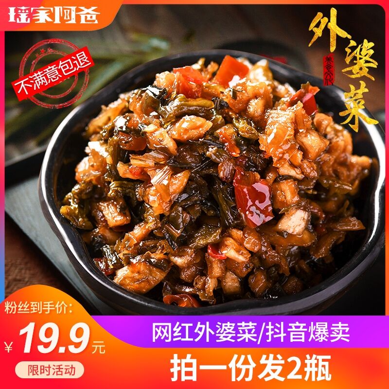 14.9元 瑶家阿爸旗舰店湘西开胃外婆菜240g*2瓶(sJwpXR2avUe)/