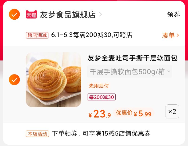 2.凑单商品 也加购物车1件(BdOTX5w2pWP)/ 两个商品一起【提交并付款】然后再单独【退款凑单商品】友梦手撕面包1kg 到手12元---每天都要领3️⃣次！记得哦👉