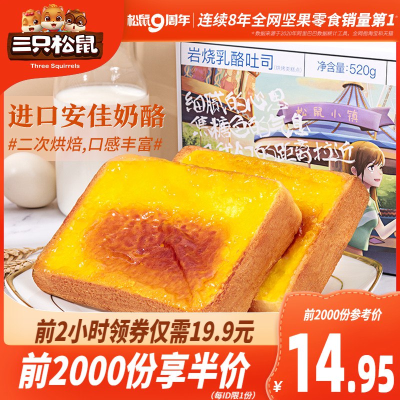 10点前2000件14.95元三只松鼠_岩烧乳酪吐司520g(FFJFXiueLi8)/