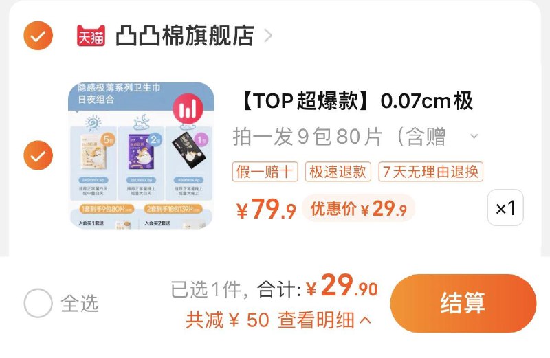 29.9亓 凸凸棉旗舰店含赠到手80片 0.37亓/片凸凸棉超薄日夜组合卫生巾80片/ CZ0001  dl481.kuaizhan.com/?QA97WUnO1yv /:/ CA1371/