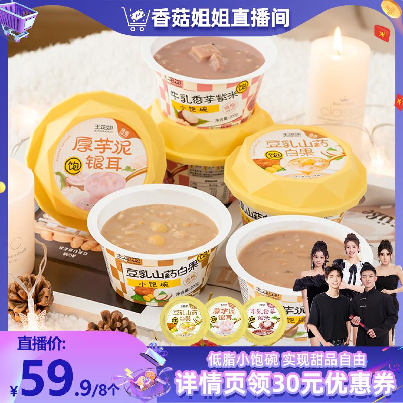 tb香菇姐姐值播间王饱饱豆如牛如厚芋泥银耳8碗，凑满减后48，返30值播间虹包1/ CZ9152 /6zoZWPTx1pr//