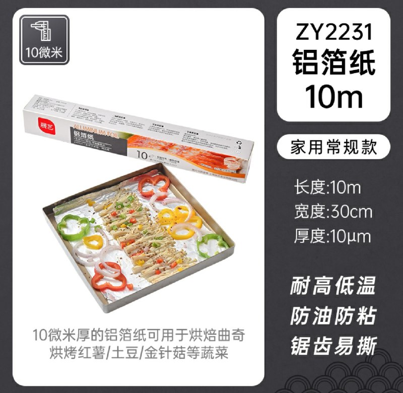 4.8元【尚巧厨旗舰店】展艺烘焙烤箱烧烤铝箔纸10米(JJBccqhTEI0)/