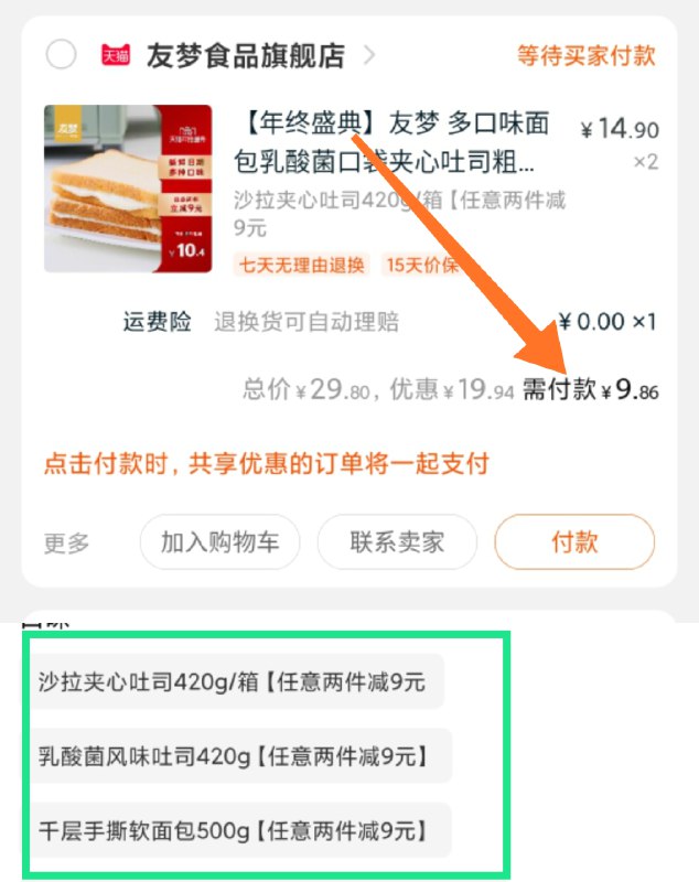 2.凑单商品加购物车1件(r6fKcpGQA4k)/ 两个商品一起【先付款】然后单独把凑单【退款】2箱大牌面包到手11.8元 2箱面包叠加首单10块钱