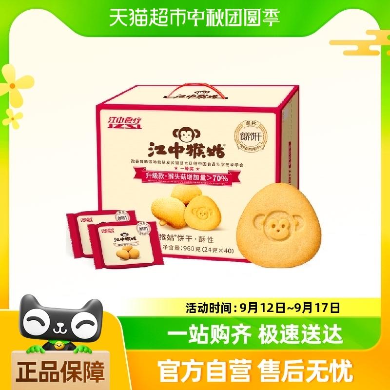 20点0.1江中猴姑酥性饼干20天装960g 1/ CZ6731 /Tl633SBqNkF//