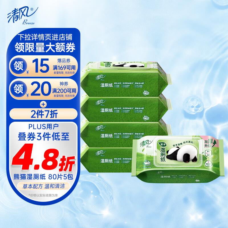 清风 湿厕纸 80片*5包 400片，部分用户浏览商品评价弹69-10奍，买1件再凑僤200-20奍，折后19.59，如有首购礼金更低