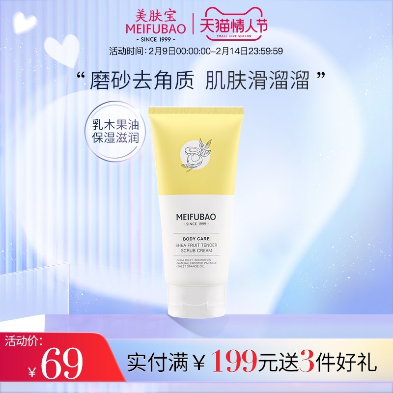29元【美肤宝旗舰店】清洁保湿去角质乳木果磨砂膏(TYq323M82go)/