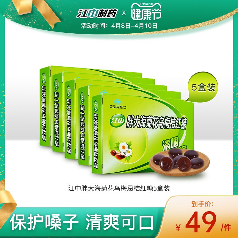 1.领券 加入购物车1件2.领商品下300-30健康券江中胖大海清咽润喉糖5盒装(aoh4X1UrQB1)/