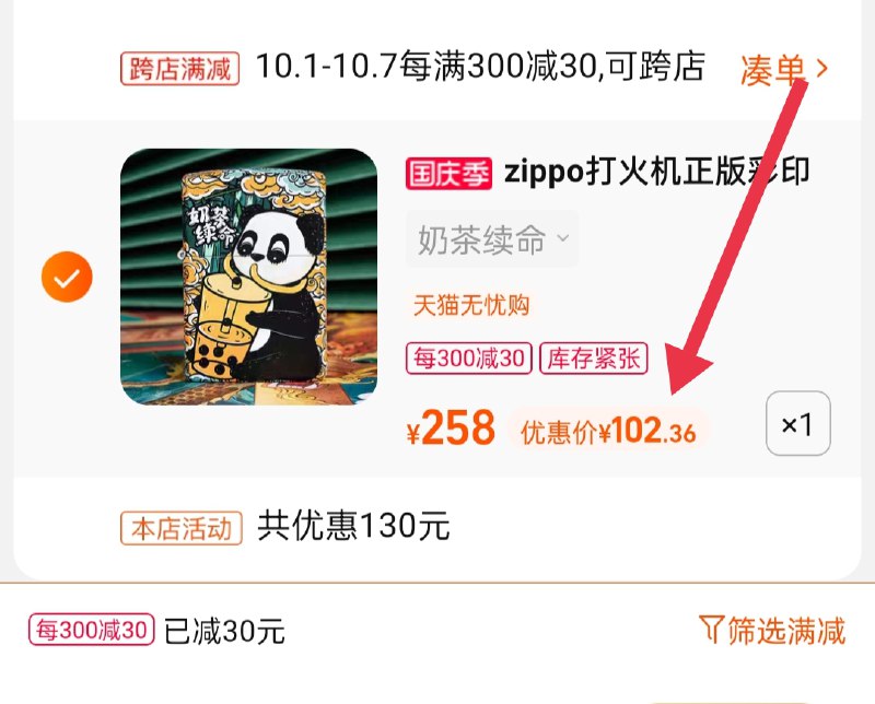 2.凑单商品 也加购物车1件(KXCTXrl4O8X)/ 两个商品一起【提交并且付款】然后再单独【退款凑单商品】zippo彩绘打火机 到手102.3元