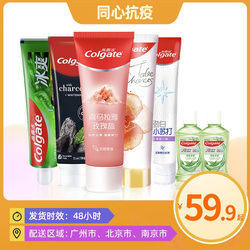 1.领券 加入购物车1件【高露洁棕榄旗舰店】多效护理牙膏5支+漱口水2瓶￥xJ852jZz9ui￥/ 超实惠家庭装 囤一次能用好久