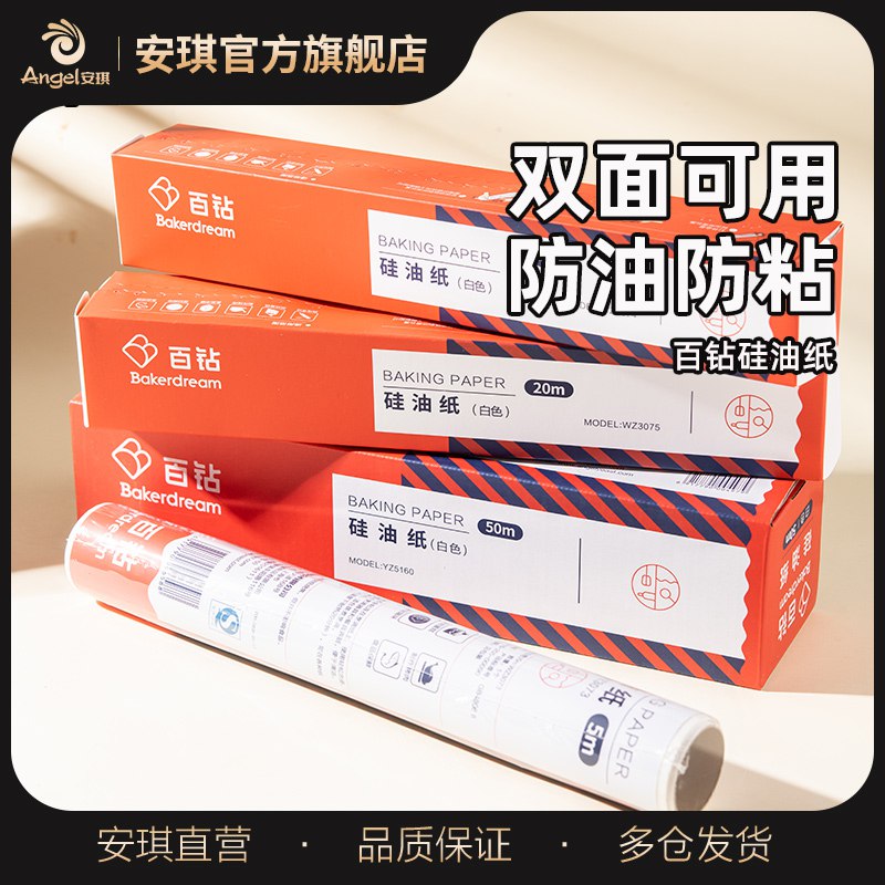 0点后下单 先领券5.5元【安琪酵母旗舰店】百钻家用烘焙双面硅油纸￥ztXK2SXs8LD￥/