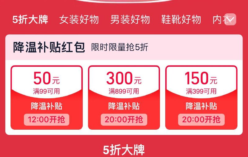 12点  tb搜服饰5折抢99-50红苞