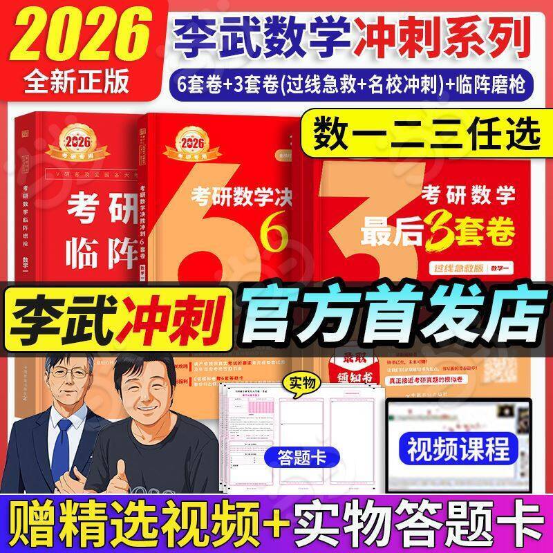 3.9亓💰临阵磨枪同圿【李永乐】考研数学6套卷冲刺6 3 3组合、拍下10.7考研党这波可以看看 划蒜a-9/bmwr4PjkxUv// AA11
