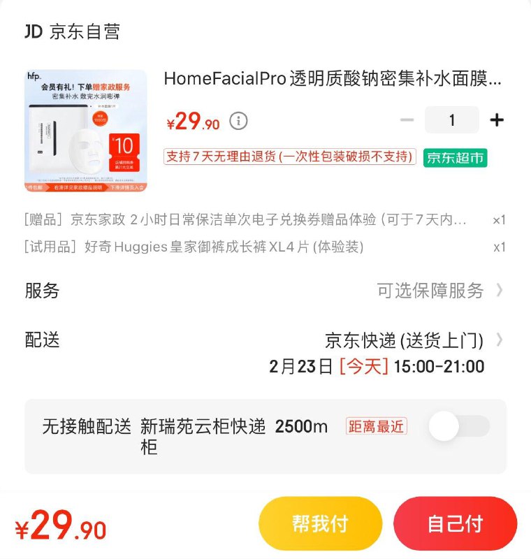 Ho 面膜1片  入会29.9亓赠JD家政保洁服务2小时可联系客服换30亓豆到手0亓