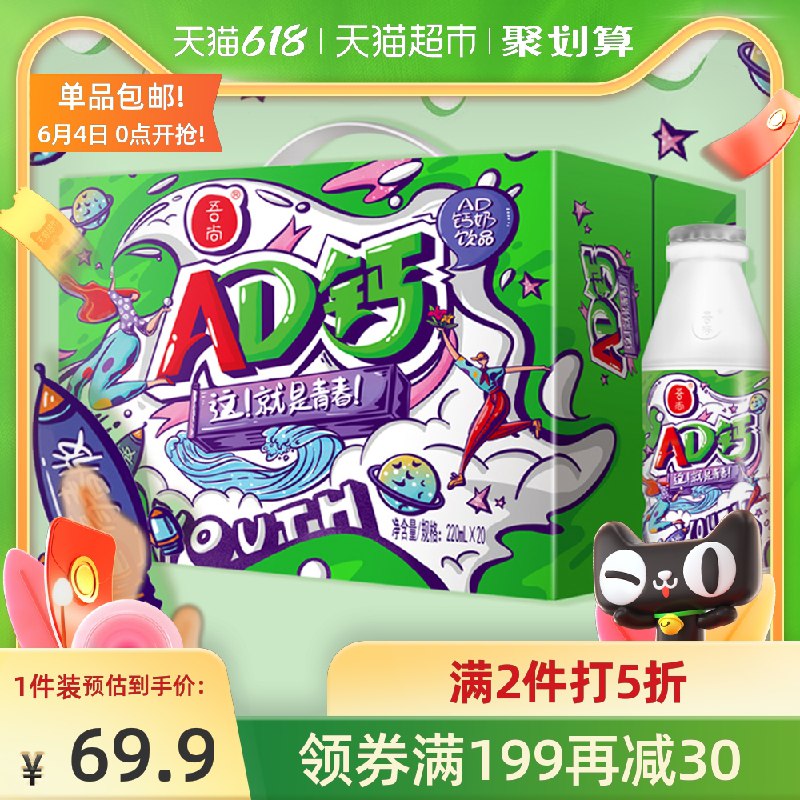 199-30券 拍3件69.8元吾尚青春AD钙220ml*60瓶部分人有5元福袋卡更划算(Hag1XgPsKTN)/ ---每天都要领3️⃣次！记得哦👉