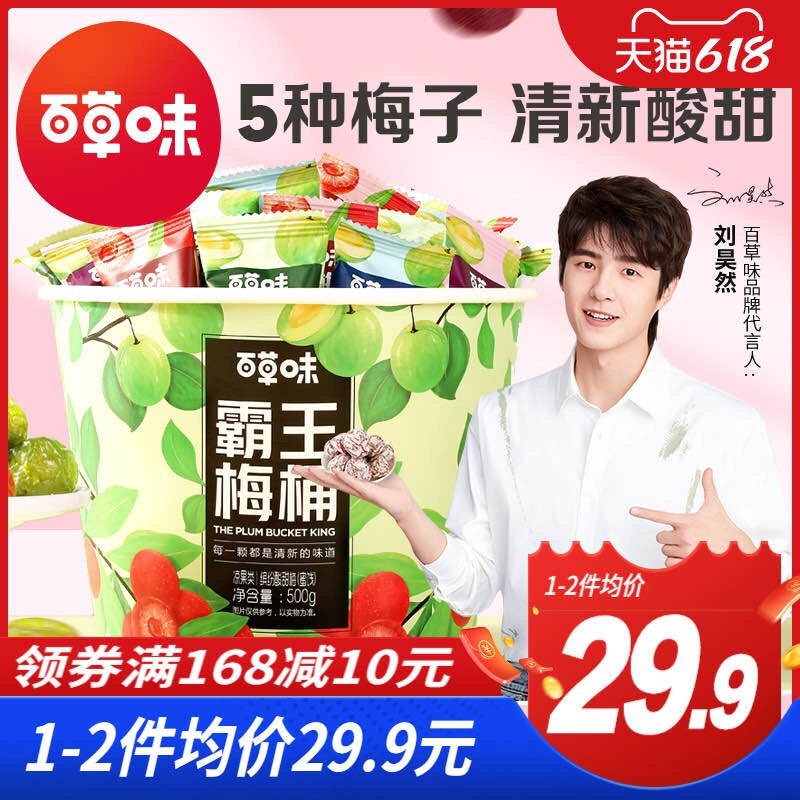 2.也领券 加入购物车1件百草味霸王梅桶500g(t5TV2MkuuqR)/