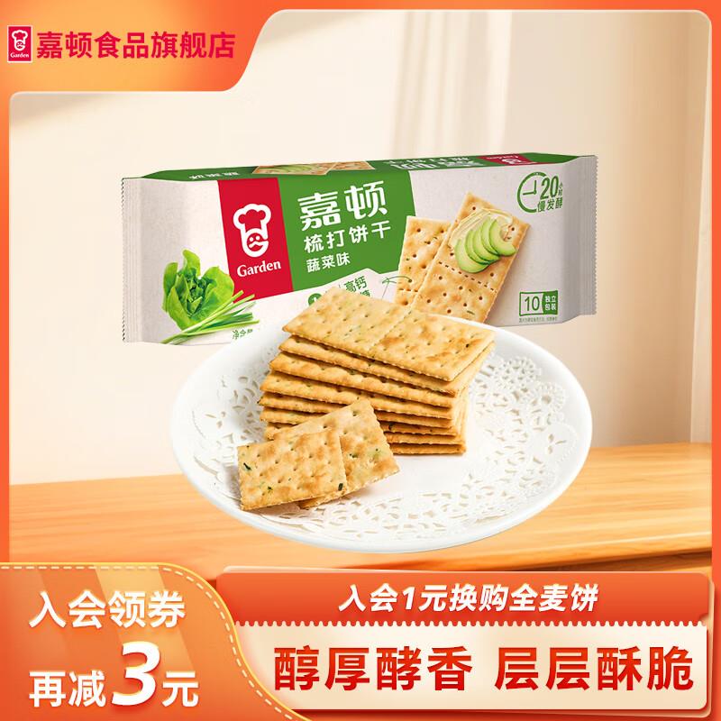 入会4-3奍，嘉顿 苏打饼干蔬菜味 梳打饼干咸香休闲零食独立小包装办公室零食 蔬菜味净含量230g 2.8 