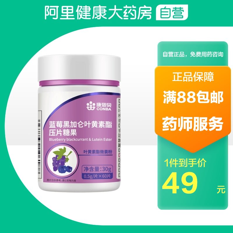 14亓【康恩贝】蓝莓叶黄素压片糖果60粒(MtWY2LhdNmv)   经常看手机/电脑的小伙伴蓝光会损伤眼睛不可逆黄斑不加以保护以后老了眼麻了平时蔬菜吃的少的小伙伴可以买这个补充一点叶黄素可以减轻和预防黄斑变性