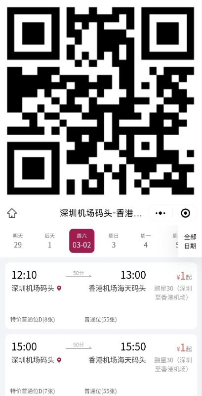 vx扫码 深圳机场码头1亓自辩 深圳机场往返香港机场
