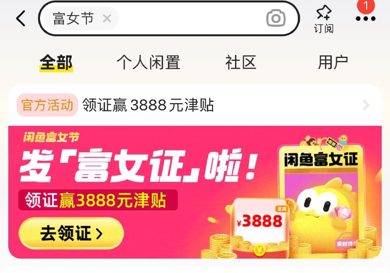 闲鱼搜：富女节抽奖试试