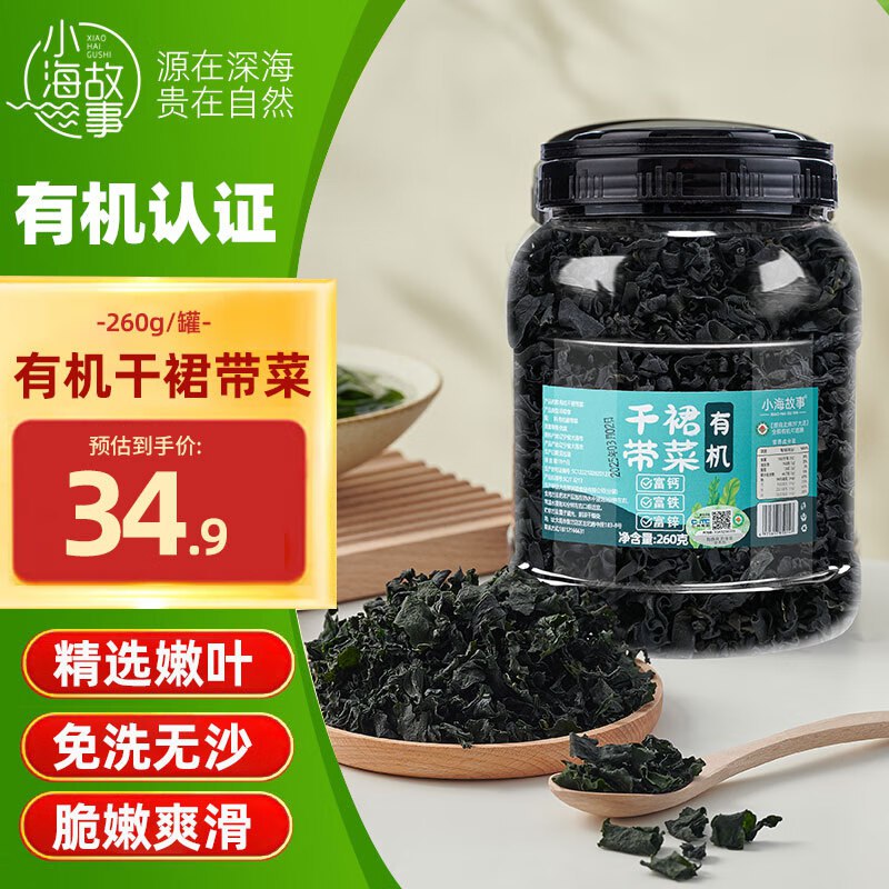25.9元 自营小海故事 有机干裙带菜260g/罐