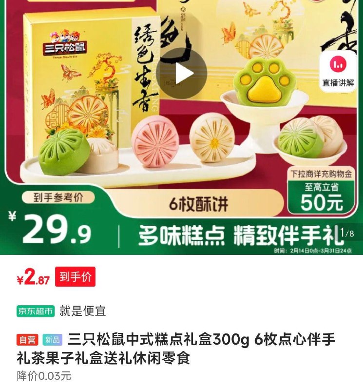 浙江等地2.9亓三只松鼠中式糕点礼盒300g