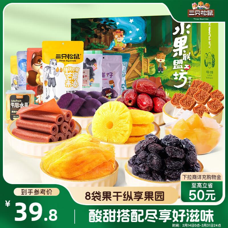 部分地区  8.8三只松鼠水果干大礼包8袋862g