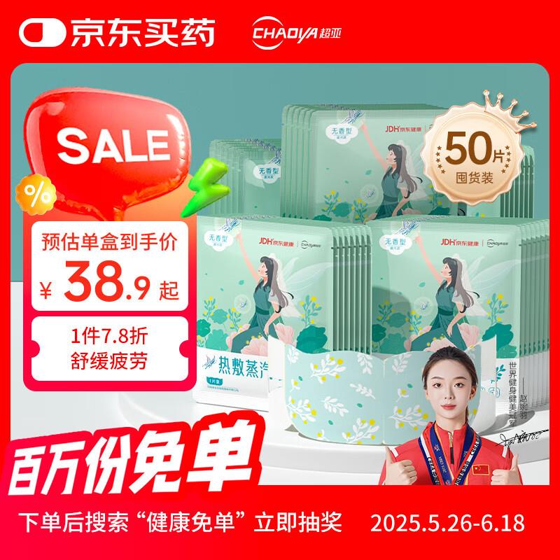 超亚健康联名眼罩蒸汽热敷无香型50片有9首单，如有13无门槛和健康5券凑满减后2亓