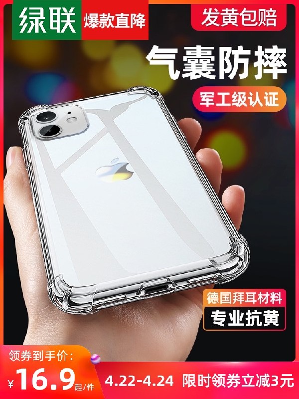 14.9元【绿联旗舰店】iPhone全系列硅胶透明保护壳(t4Y4X2LF5qI)/