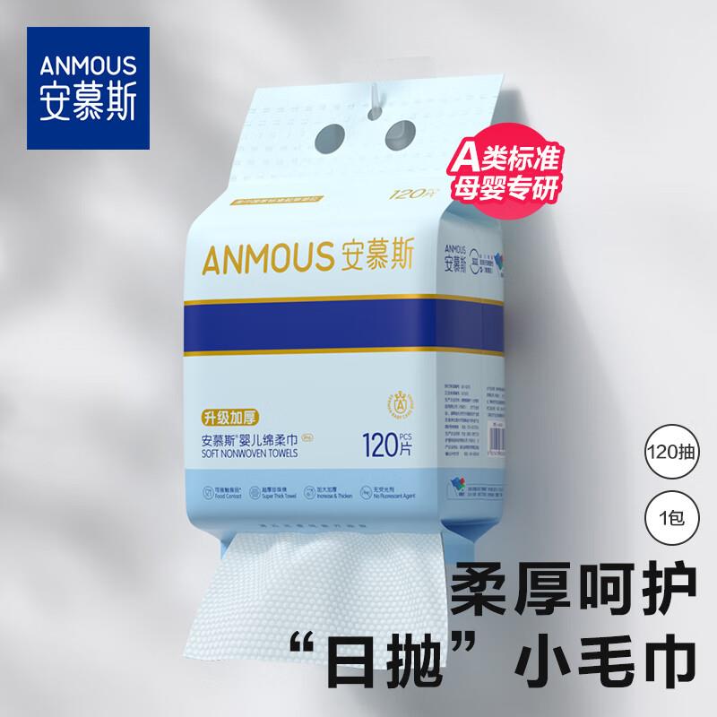 安慕斯洗脸巾120抽*1包 挂抽绵柔巾砸5母婴奍，有3首单4.26可叠省省卡商品主图右上角进zbj有洪包雨抵扣