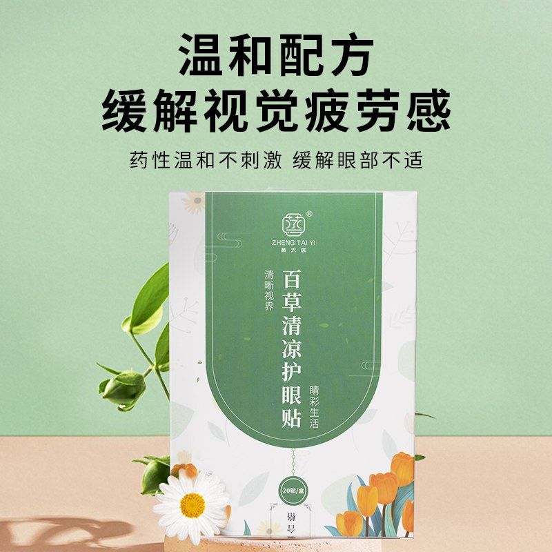 1.领券 加入购物车1件蒸太医清凉护眼贴3盒60贴(kqeD2sXRfM8)/