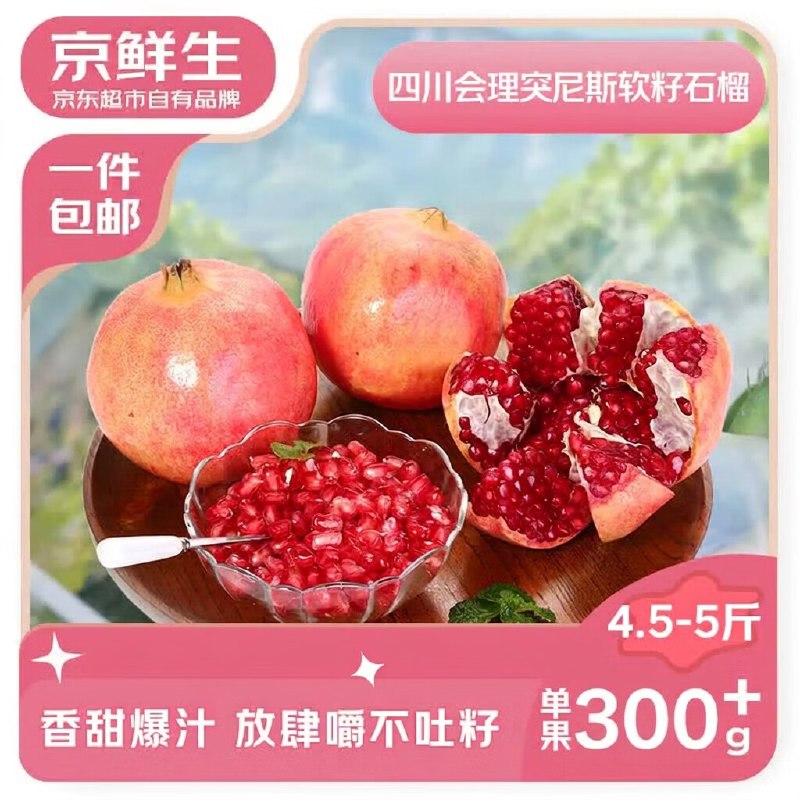 【自营】京鲜生 突尼斯软籽甜石榴拍下16.9元得【4.5-5斤】单果300g+