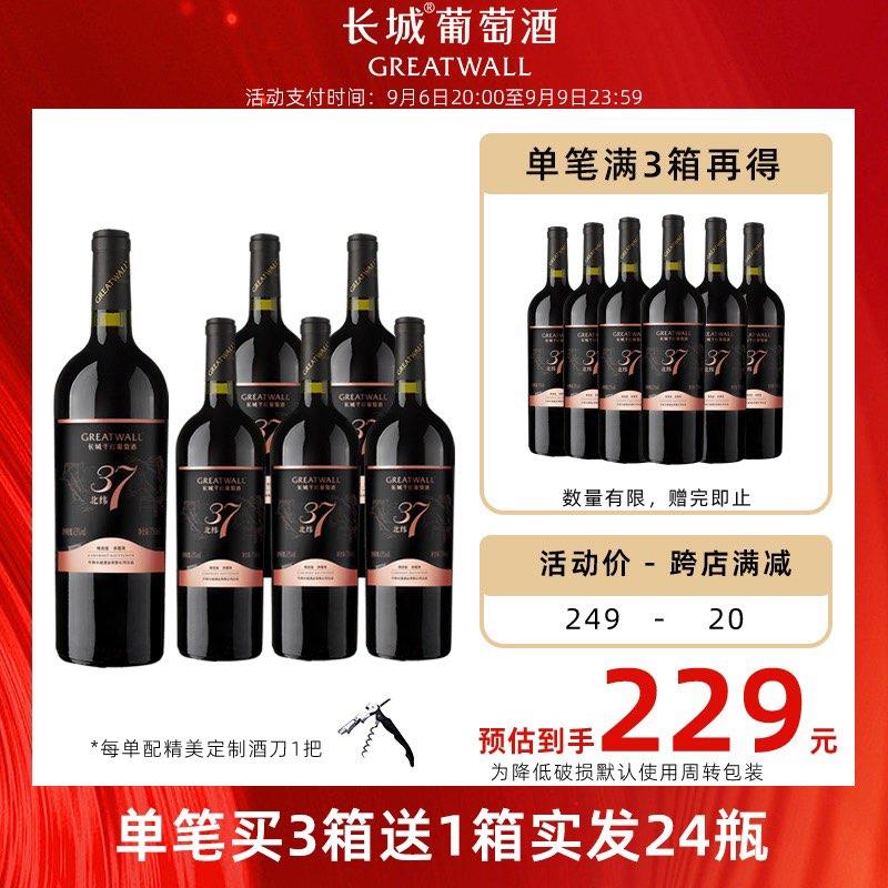 20点开始，拍3件湊300-40满减，699.4亓拍3件到手4箱，折29.1/瓶长城北纬37赤霞珠葡萄酒24瓶/ CZ3457 /)VVlMdyKALYy)//