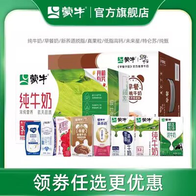 0点开始 拍2件 69.9💵【蒙牛旗舰店】纯牛奶/新养道/早餐奶/真果粒还有未来星！任选2箱日期新鲜)beBBW1DEOhi)/ CZ11//淘宝全品🧧