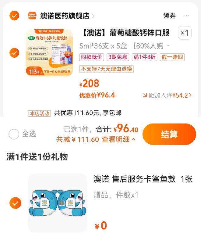 96.4亓  需入会领会员券拍第1选项  折0.54亓/支限量赠售后服务卡鲨鱼款澳诺葡萄糖酸锌钙口服溶液5ml180支// CZ0001 /)4HPzdwmh5Pr)/ AC01//