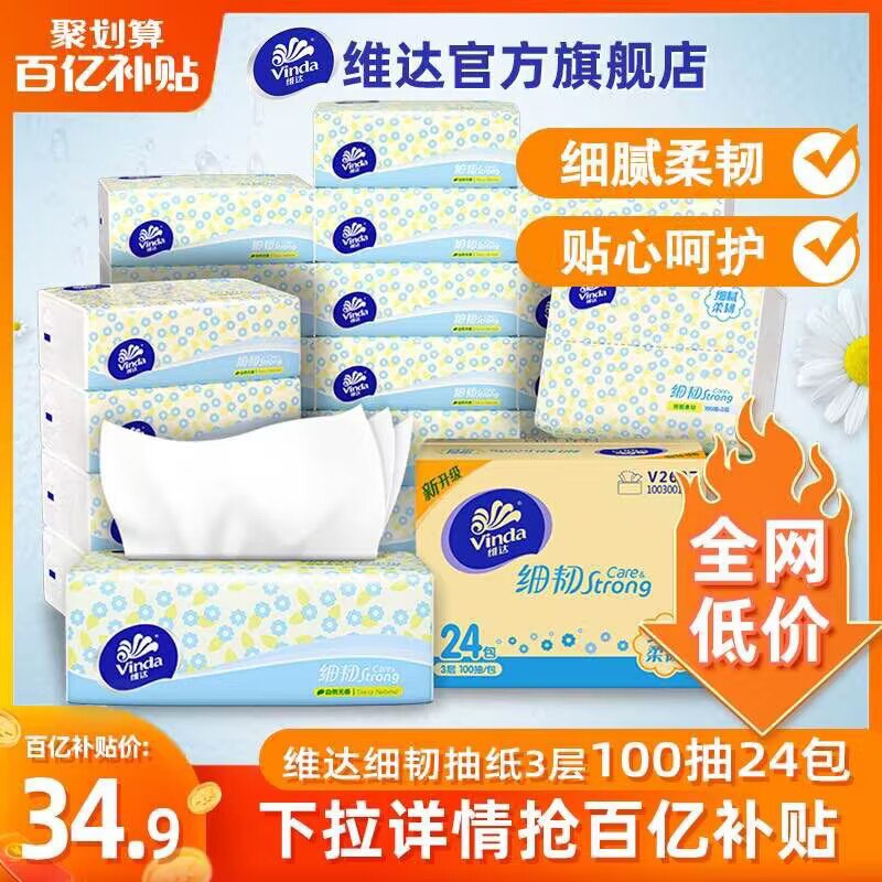 34.9元【维达官方】维达抽纸100抽*24包)kn7qdQwf7Ov)/ CZ1111/【详情页百亿补贴下单】折1.4/包 需要屯纸的看看